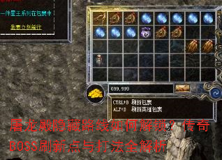 屠龙殿隐藏路线如何解锁?传奇BOSS刷新点与打法全解析 屠龙殿隐藏路线如何解锁?传奇BOSS刷新点与打法全解析