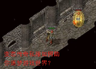 变态传奇私服如何助你逐梦游戏世界? 变态传奇私服如何助你逐梦游戏世界?