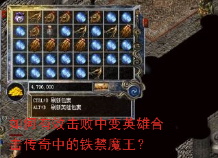 如何有效击败中变英雄合击传奇中的铁禁魔王? 如何有效击败中变英雄合击传奇中的铁禁魔王?