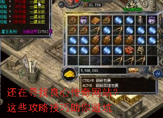 还在寻找良心传奇网站?这些攻略技巧助你避坑 还在寻找良心传奇网站?这些攻略技巧助你避坑