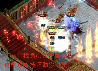 还在寻找良心传奇网站?这些攻略技巧助你避坑 还在寻找良心传奇网站?这些攻略技巧助你避坑