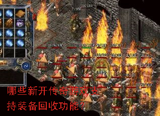 哪些新开传奇游戏支持装备回收功能? 哪些新开传奇游戏支持装备回收功能?