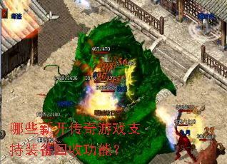 哪些新开传奇游戏支持装备回收功能? 哪些新开传奇游戏支持装备回收功能?