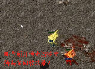 哪些新开传奇游戏支持装备回收功能? 哪些新开传奇游戏支持装备回收功能?