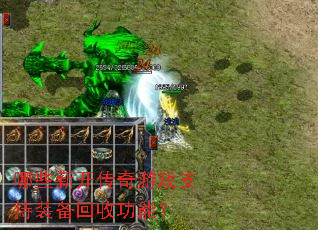 哪些新开传奇游戏支持装备回收功能? 哪些新开传奇游戏支持装备回收功能?