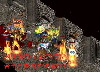 如何获得释放176传奇合击技能的关键道具? 如何获得释放176传奇合击技能的关键道具?