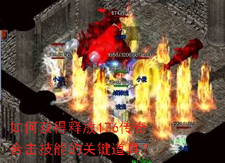 如何获得释放176传奇合击技能的关键道具? 如何获得释放176传奇合击技能的关键道具?
