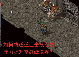 如何将道道连击技能的威力提升至巅峰境界? 如何将道道连击技能的威力提升至巅峰境界?