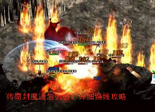 传奇封魔道怎么去?详细路线攻略 传奇封魔道怎么去?详细路线攻略