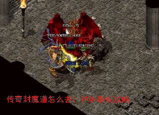 传奇封魔道怎么去?详细路线攻略 传奇封魔道怎么去?详细路线攻略