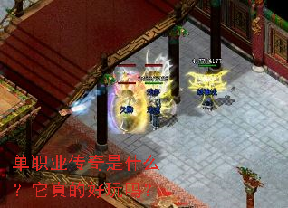 单职业传奇是什么?它真的好玩吗? 单职业传奇是什么?它真的好玩吗?