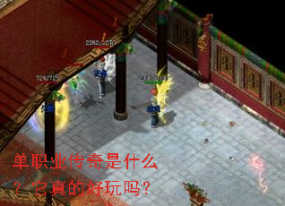 单职业传奇是什么?它真的好玩吗? 单职业传奇是什么?它真的好玩吗?