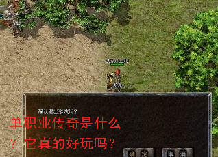 单职业传奇是什么?它真的好玩吗? 单职业传奇是什么?它真的好玩吗?