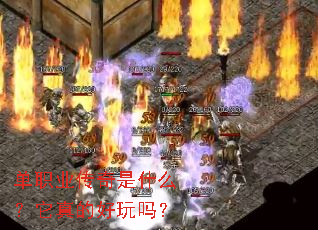 单职业传奇是什么?它真的好玩吗? 单职业传奇是什么?它真的好玩吗?
