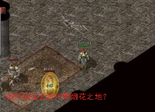 如何前往云游传奇烟花之地? 如何前往云游传奇烟花之地?