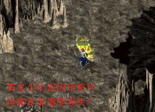 有多少玩家因传奇外挂脚本而遭受损失? 有多少玩家因传奇外挂脚本而遭受损失?