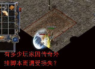 有多少玩家因传奇外挂脚本而遭受损失? 有多少玩家因传奇外挂脚本而遭受损失?