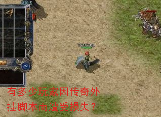 有多少玩家因传奇外挂脚本而遭受损失? 有多少玩家因传奇外挂脚本而遭受损失?