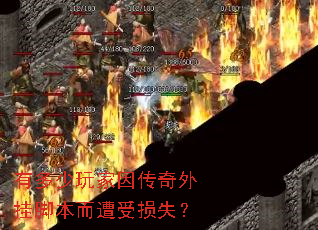 有多少玩家因传奇外挂脚本而遭受损失? 有多少玩家因传奇外挂脚本而遭受损失?