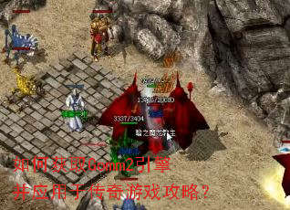 如何获取Gomm2引擎并应用于传奇游戏攻略? 如何获取Gomm2引擎并应用于传奇游戏攻略?