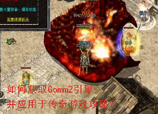 如何获取Gomm2引擎并应用于传奇游戏攻略? 如何获取Gomm2引擎并应用于传奇游戏攻略?