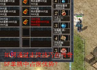 如何通过走位技巧在传奇SF单挑中占据优势? 如何通过走位技巧在传奇SF单挑中占据优势?