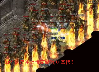 如何快速冲上传奇游戏财富榜? 如何快速冲上传奇游戏财富榜?