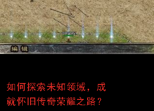 如何探索未知领域,成就怀旧传奇荣耀之路? 如何探索未知领域,成就怀旧传奇荣耀之路?