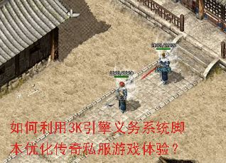 如何利用3K引擎义务系统脚本优化传奇私服游戏体验? 如何利用3K引擎义务系统脚本优化传奇私服游戏体验?