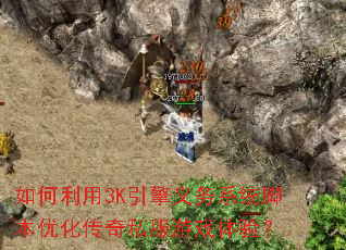 如何利用3K引擎义务系统脚本优化传奇私服游戏体验? 如何利用3K引擎义务系统脚本优化传奇私服游戏体验?