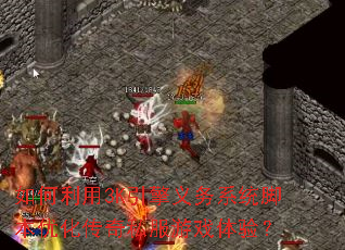 如何利用3K引擎义务系统脚本优化传奇私服游戏体验? 如何利用3K引擎义务系统脚本优化传奇私服游戏体验?