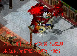 如何利用3K引擎义务系统脚本优化传奇私服游戏体验? 如何利用3K引擎义务系统脚本优化传奇私服游戏体验?