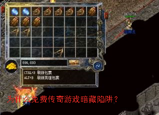为什么免费传奇游戏暗藏陷阱? 为什么免费传奇游戏暗藏陷阱?