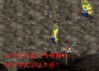 如何成为蓝月传奇删档封测中的顶级大佬? 如何成为蓝月传奇删档封测中的顶级大佬?