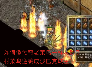 如何像传奇老菜鸟一样从新手村菜鸟逆袭成沙巴克城主? 如何像传奇老菜鸟一样从新手村菜鸟逆袭成沙巴克城主?