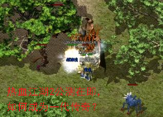 热血江湖2公测在即,如何成为一代传奇? 热血江湖2公测在即,如何成为一代传奇?