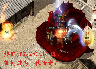 热血江湖2公测在即,如何成为一代传奇? 热血江湖2公测在即,如何成为一代传奇?