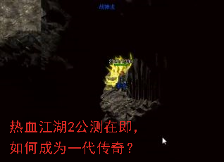 热血江湖2公测在即,如何成为一代传奇? 热血江湖2公测在即,如何成为一代传奇?
