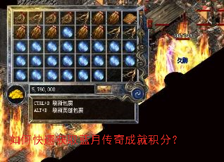如何快速获取蓝月传奇成就积分? 如何快速获取蓝月传奇成就积分?