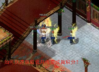 如何快速获取蓝月传奇成就积分? 如何快速获取蓝月传奇成就积分?