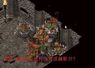 如何快速获取蓝月传奇成就积分? 如何快速获取蓝月传奇成就积分?