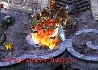 如何快速获取蓝月传奇成就积分? 如何快速获取蓝月传奇成就积分?