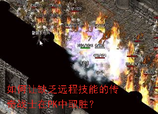 如何让缺乏远程技能的传奇战士在PK中取胜? 如何让缺乏远程技能的传奇战士在PK中取胜?