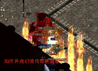 如何开启幻境传奇新篇章? 如何开启幻境传奇新篇章?