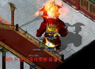 如何开启幻境传奇新篇章? 如何开启幻境传奇新篇章?