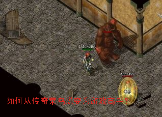 如何从传奇菜鸟蜕变为游戏高手? 如何从传奇菜鸟蜕变为游戏高手?