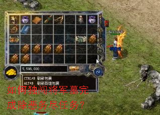 如何独闯将军墓完成除恶务尽任务? 如何独闯将军墓完成除恶务尽任务?