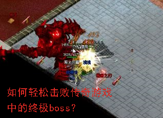 如何轻松击败传奇游戏中的终极boss? 如何轻松击败传奇游戏中的终极boss?