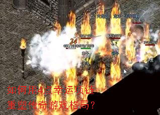 如何用4点幸运项链重塑传奇游戏格局? 如何用4点幸运项链重塑传奇游戏格局?