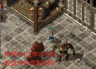 如何用4点幸运项链重塑传奇游戏格局? 如何用4点幸运项链重塑传奇游戏格局?
